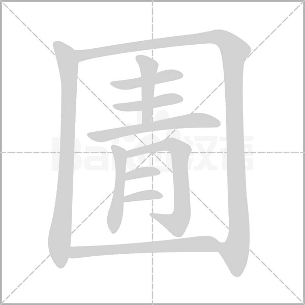 笔顺动画