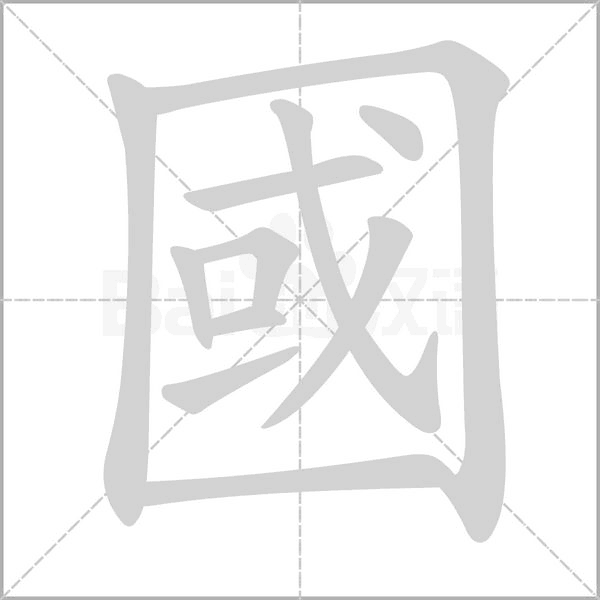 笔顺动画