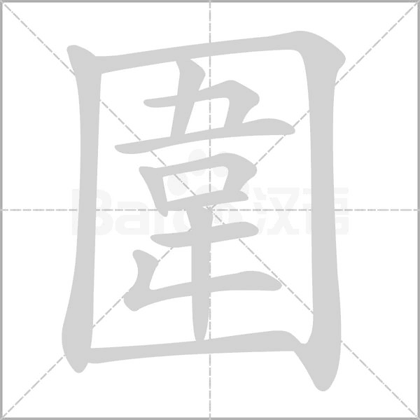笔顺动画