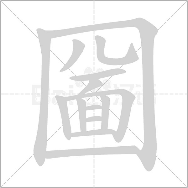 笔顺动画