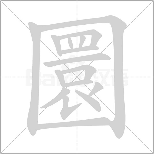 笔顺动画