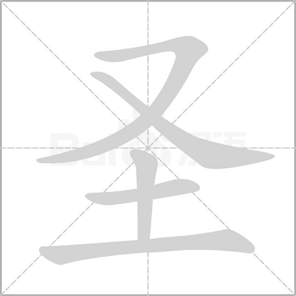 笔顺动画