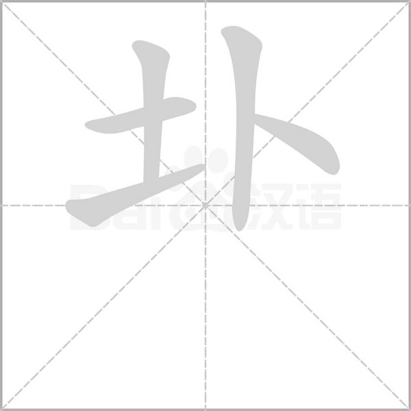 笔顺动画