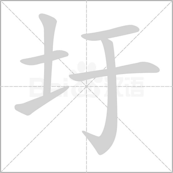 笔顺动画