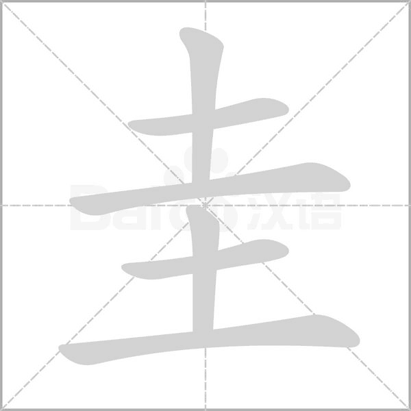 笔顺动画