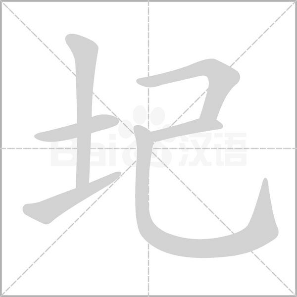笔顺动画