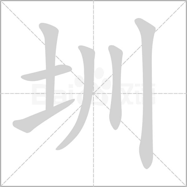 笔顺动画