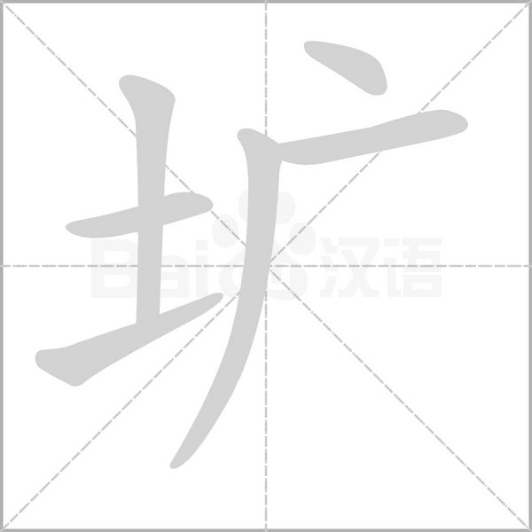 笔顺动画