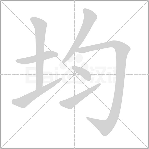 笔顺动画