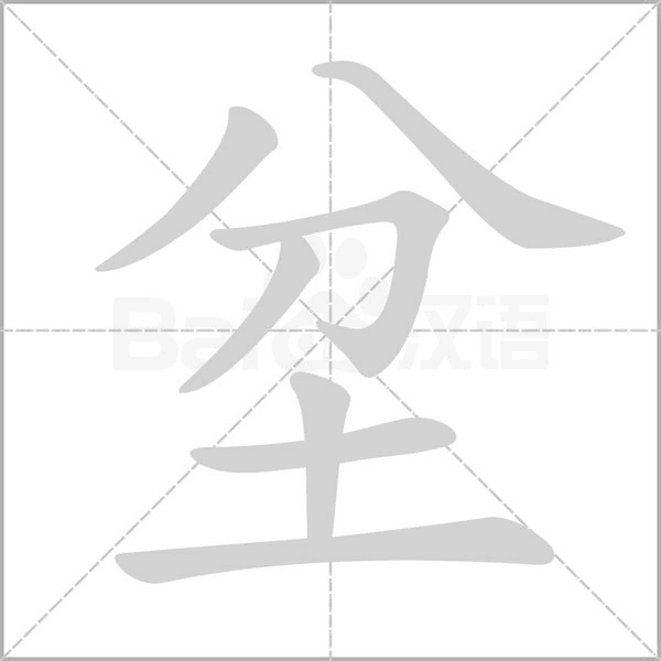 笔顺动画
