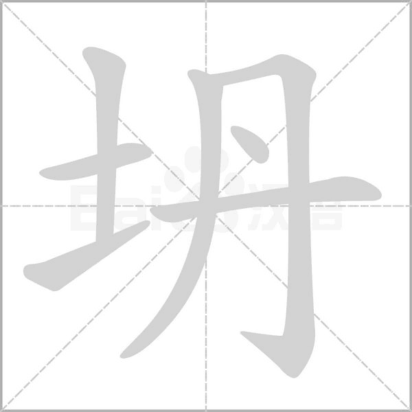 笔顺动画