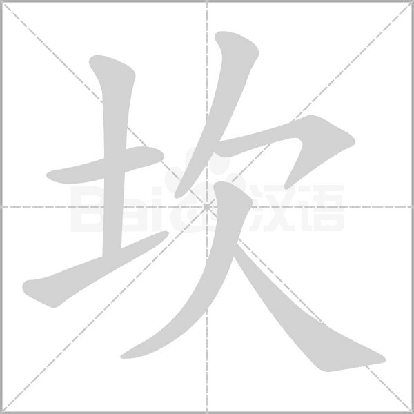 笔顺动画