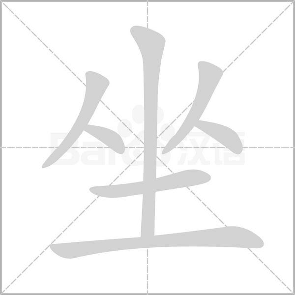 笔顺动画