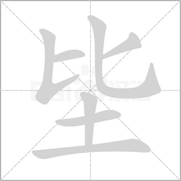 笔顺动画