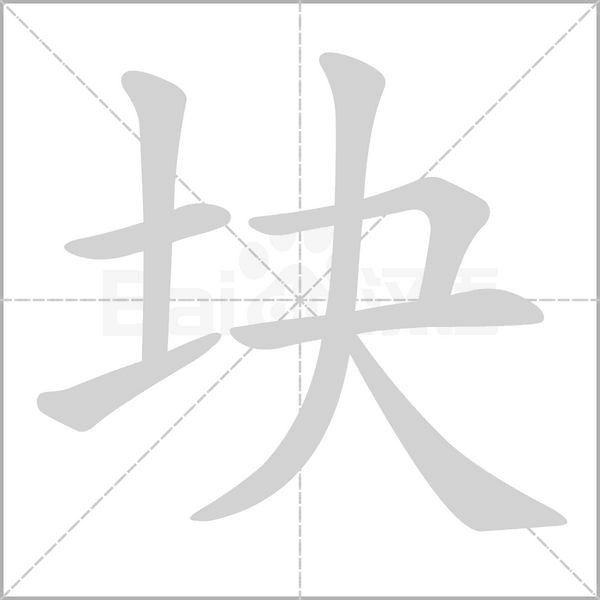 笔顺动画