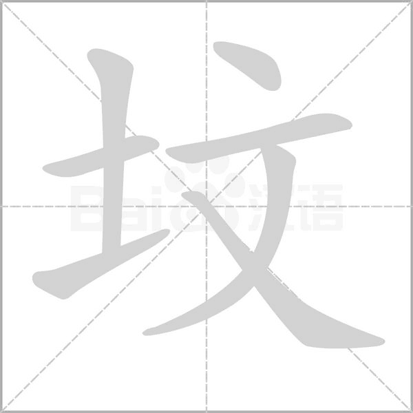 笔顺动画