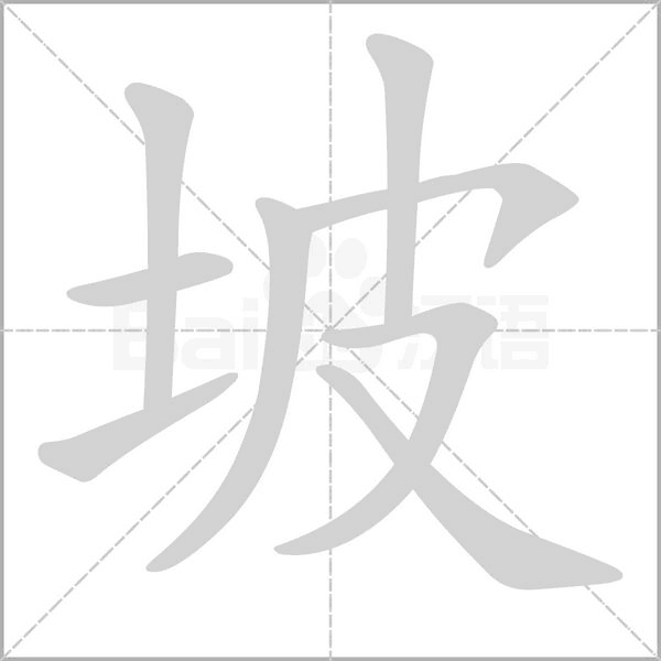 笔顺动画