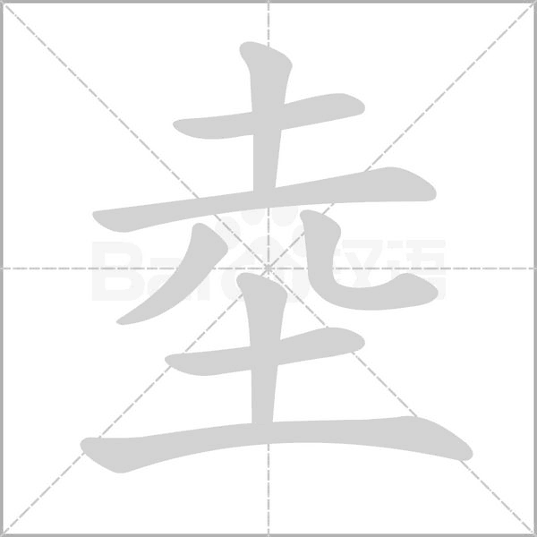 笔顺动画