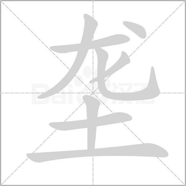 笔顺动画