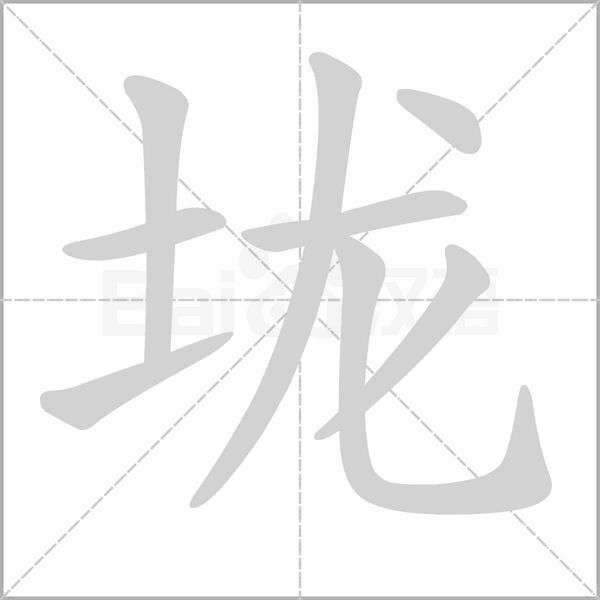 笔顺动画