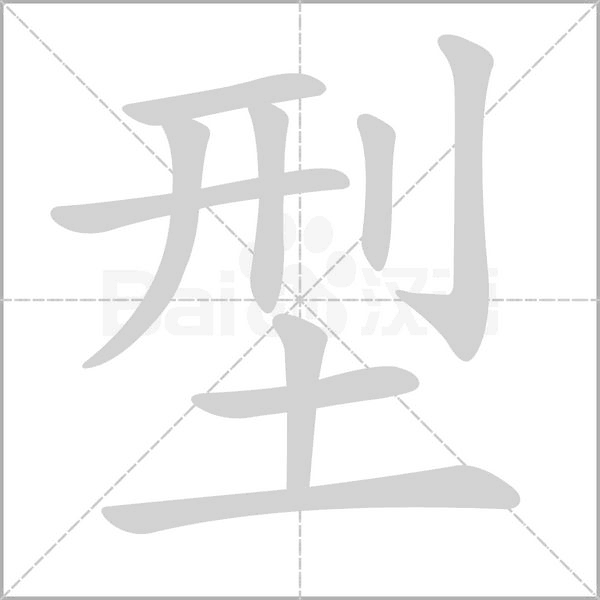 笔顺动画