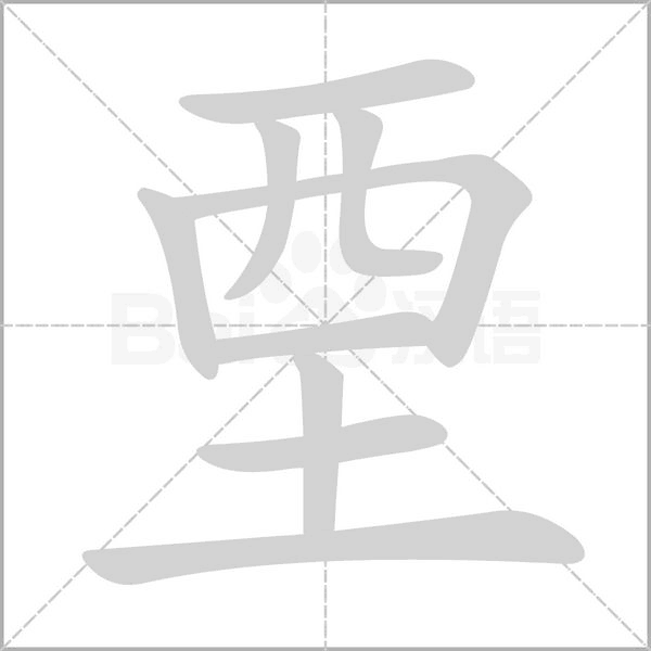 笔顺动画
