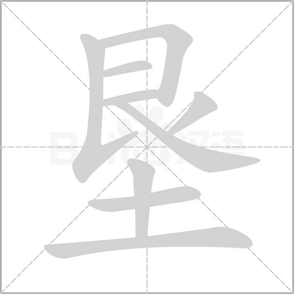 笔顺动画