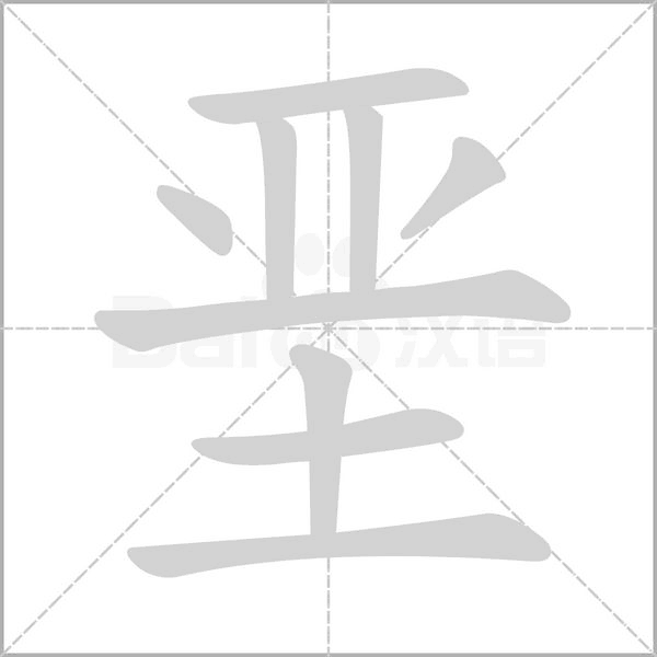 笔顺动画