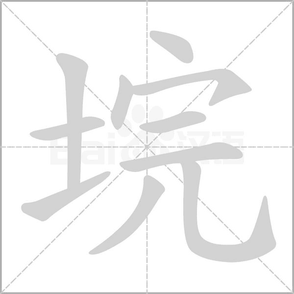 笔顺动画