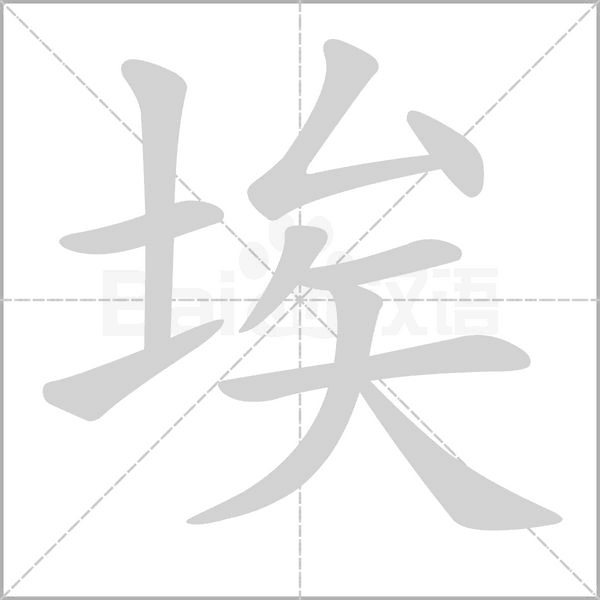 笔顺动画