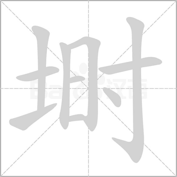 笔顺动画