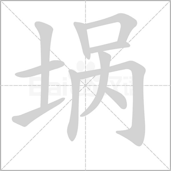笔顺动画