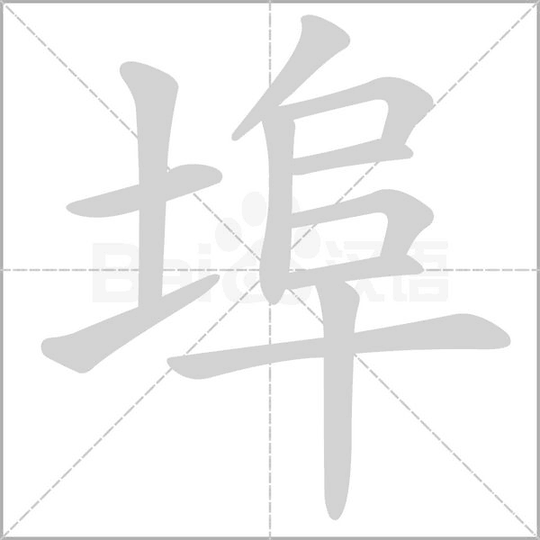 笔顺动画