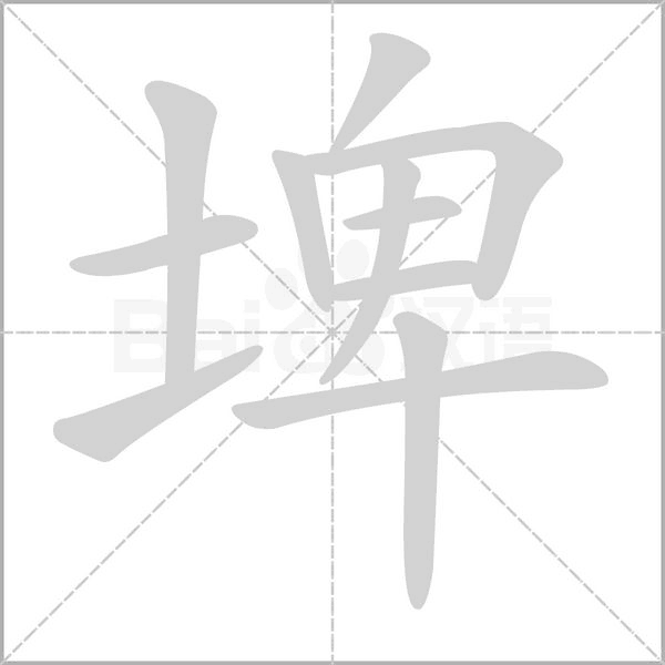 笔顺动画