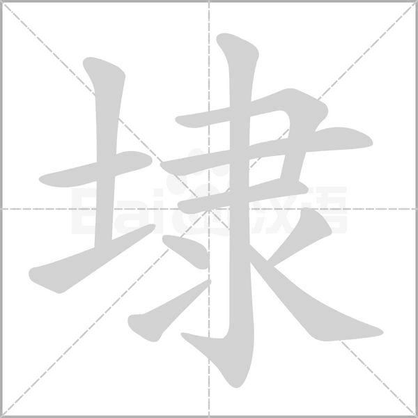笔顺动画