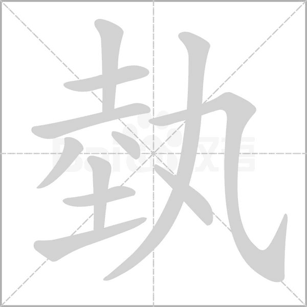 笔顺动画