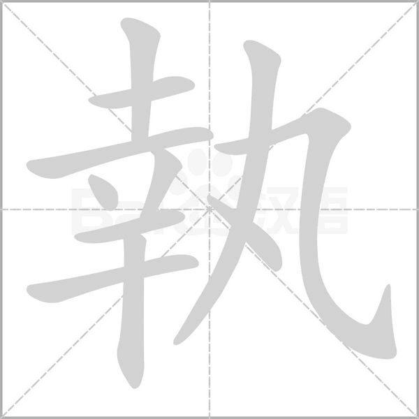 笔顺动画