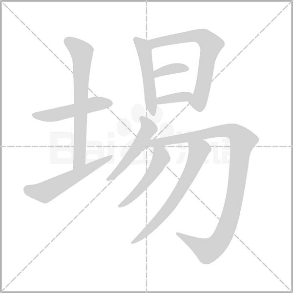 笔顺动画