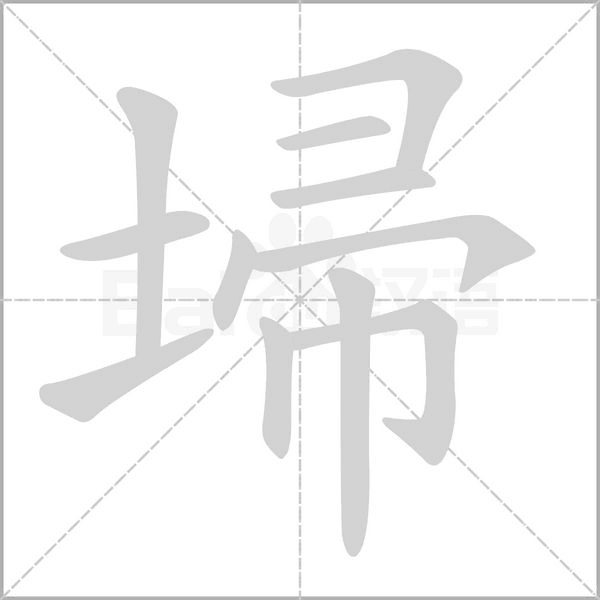 笔顺动画