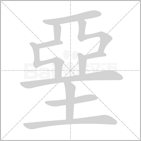 笔顺动画