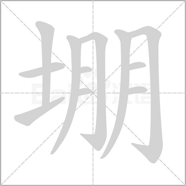 笔顺动画