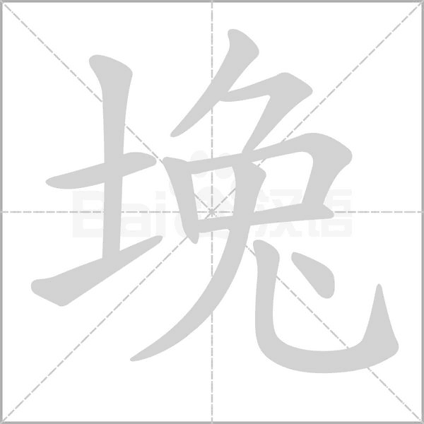 笔顺动画