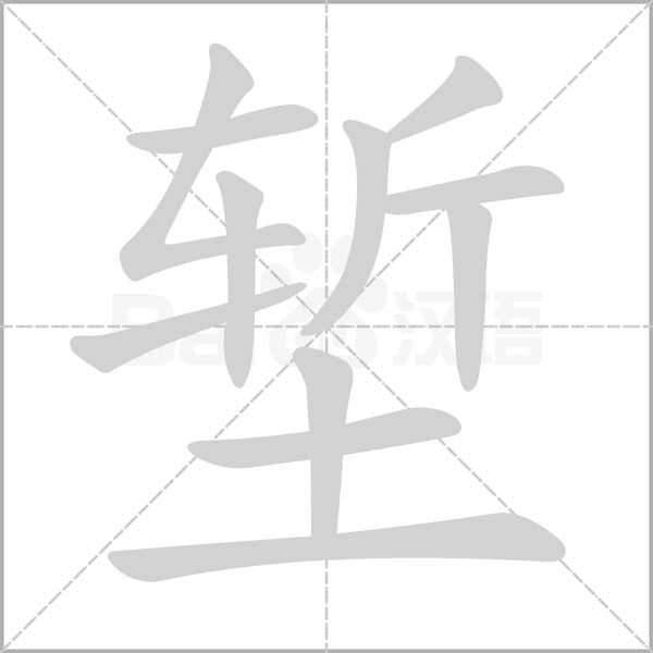 笔顺动画