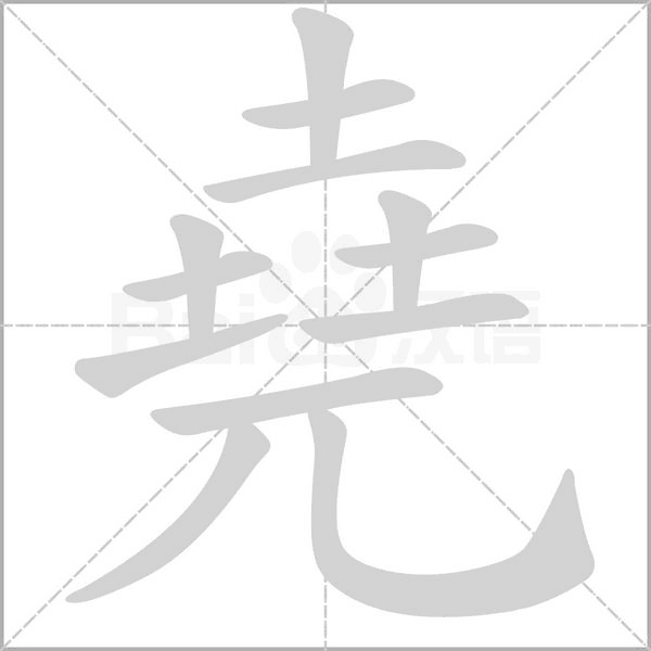 笔顺动画