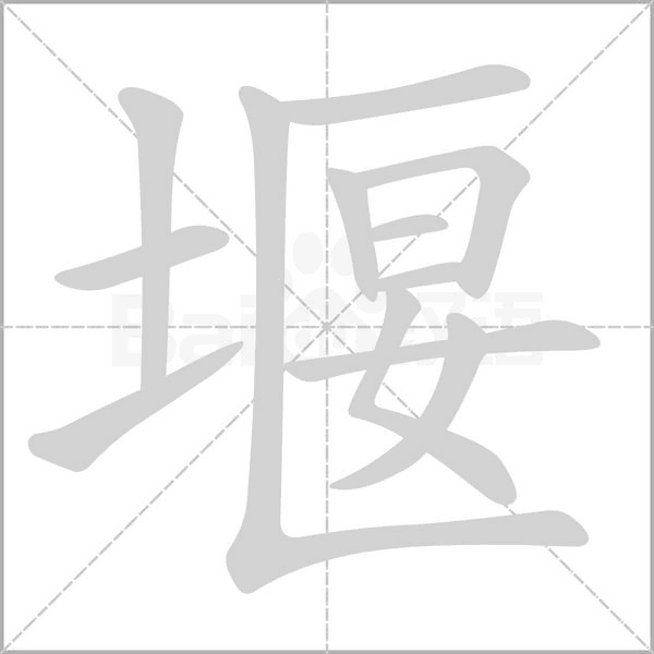 笔顺动画
