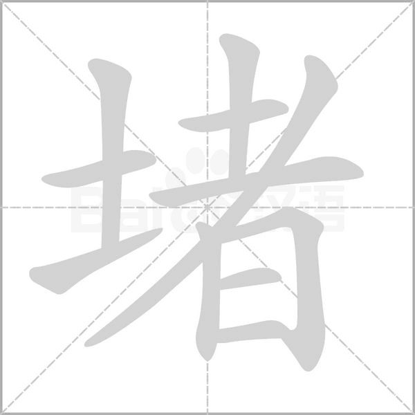 笔顺动画