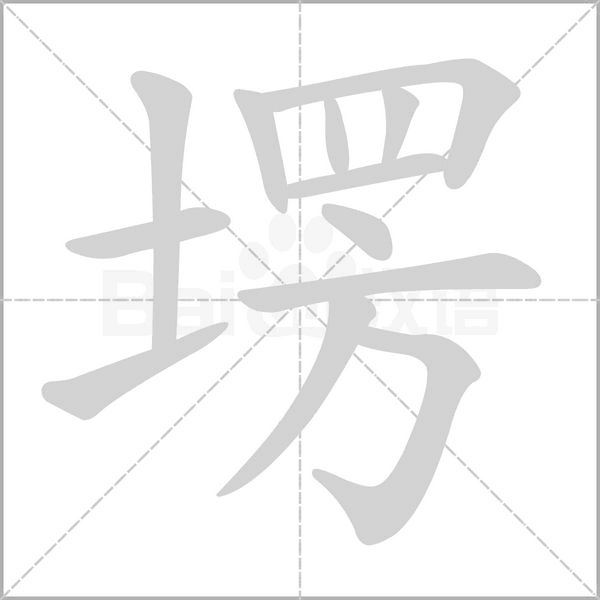 笔顺动画