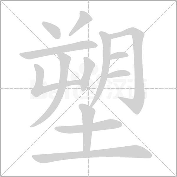 笔顺动画