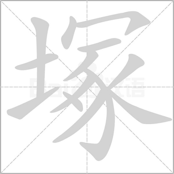 笔顺动画