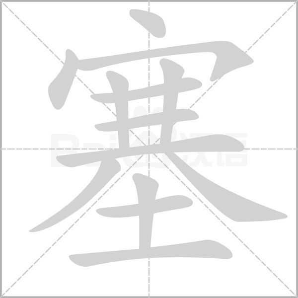 笔顺动画